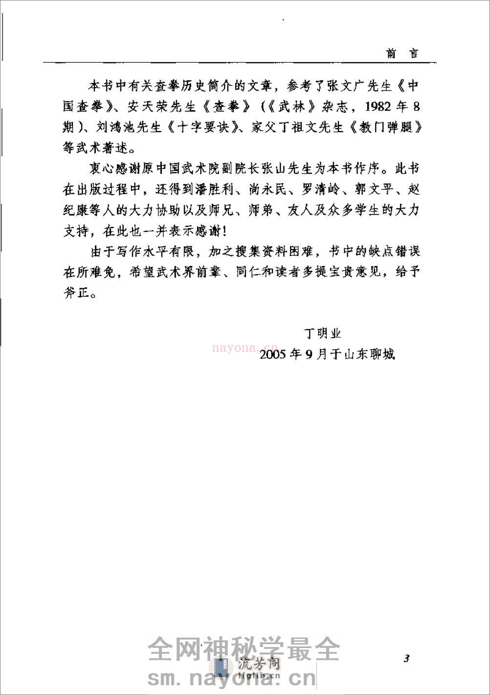 《中国查拳实用拳法》丁明业 - 第5页预览图