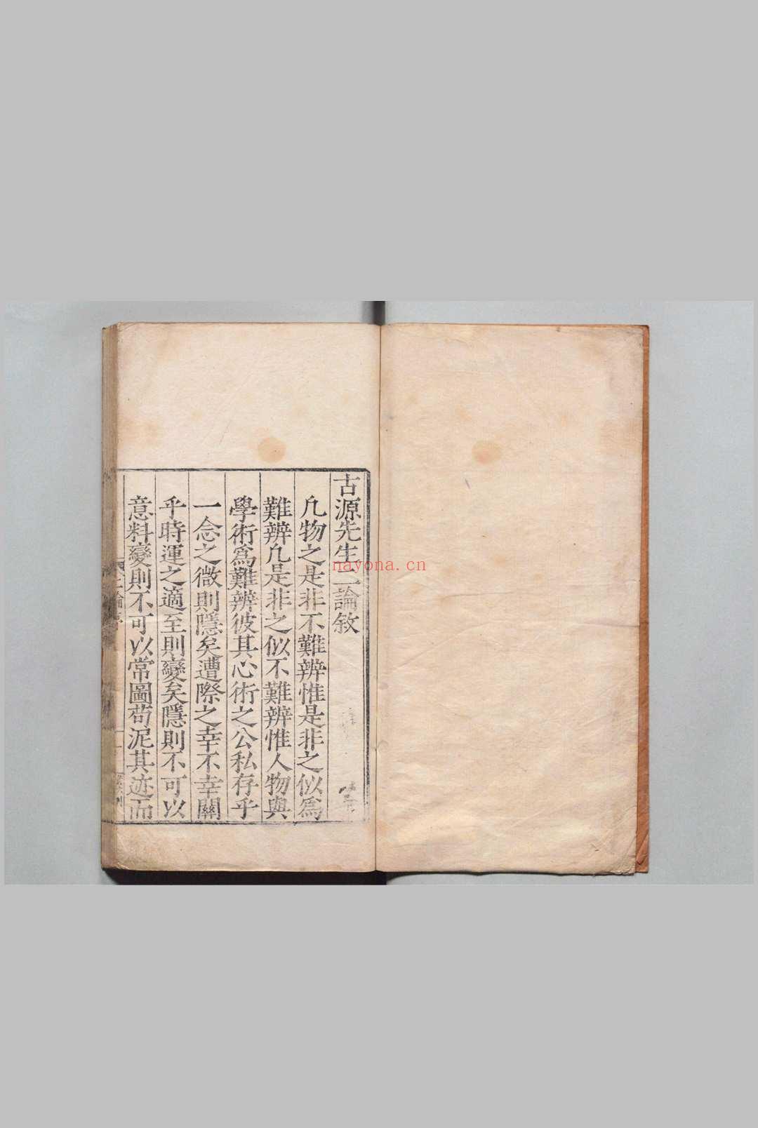 古源山人二论 李呈祥 明嘉靖33年