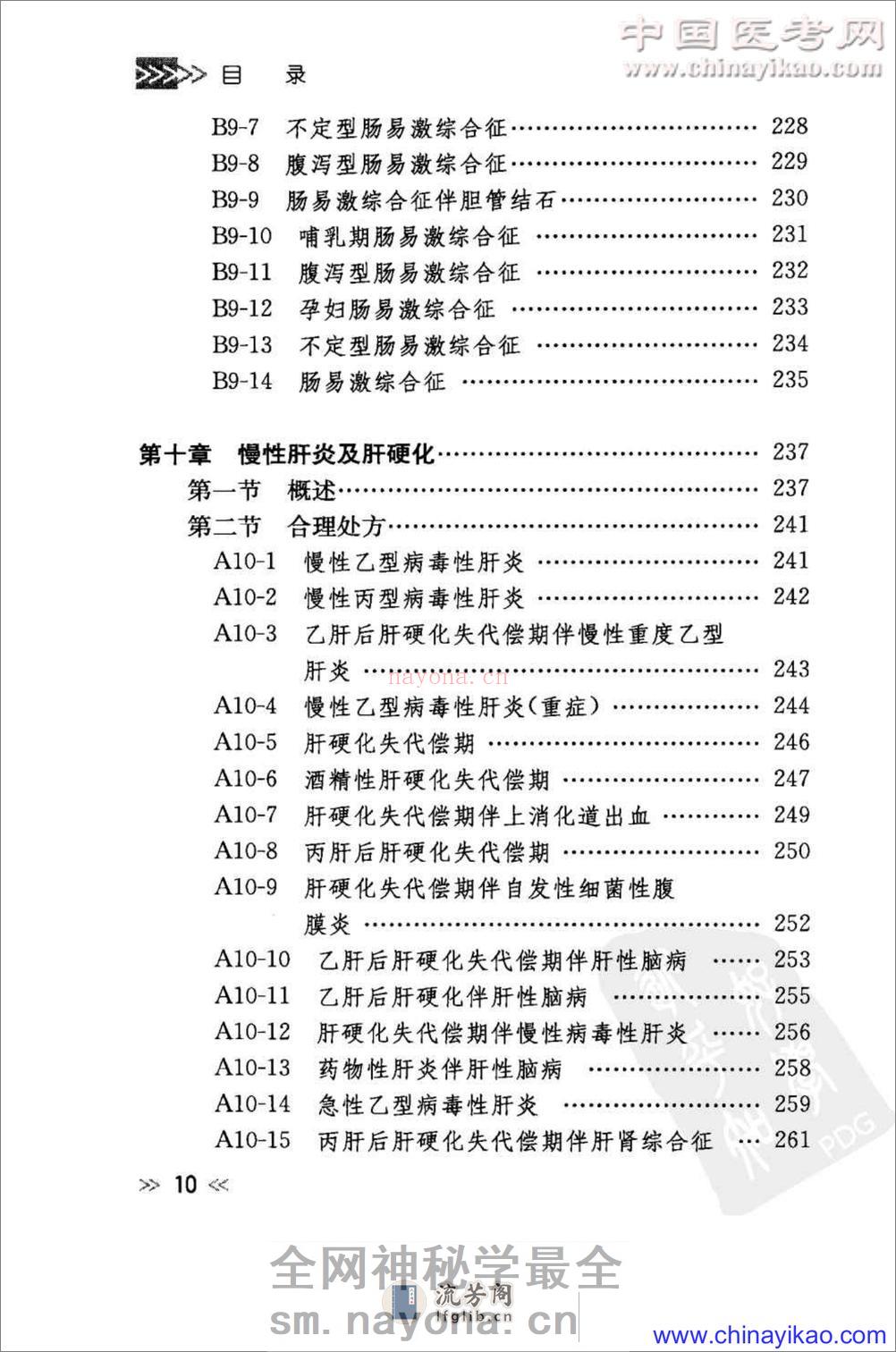 专科用药处方分析丛书-消化内科常见病用药处方分析——樊代明-2009（清晰） - 第19页预览图