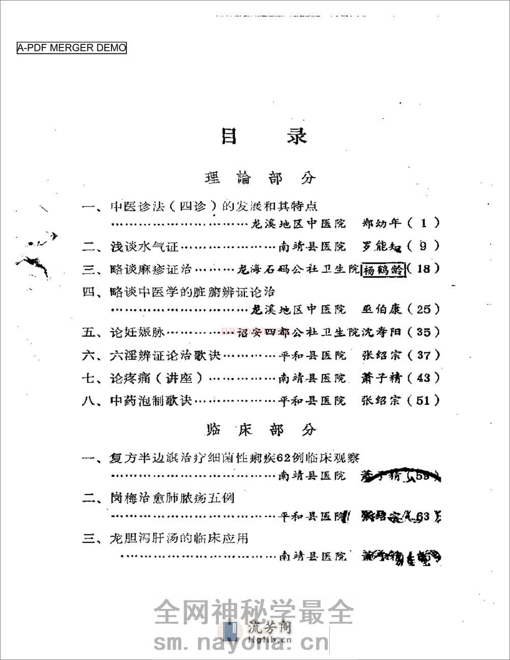 福建省龙溪地区  老中医学术经验汇编 - 第1页预览图