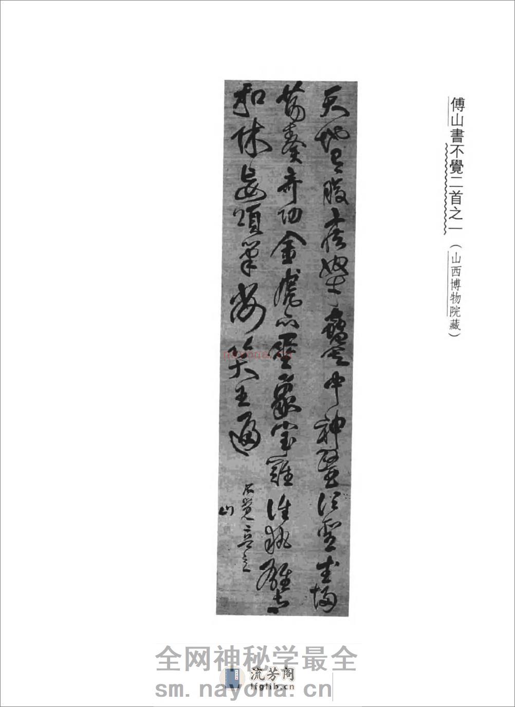 傅山全书.新编本.一[清]傅山着.尹协理主编.山西人民出版社2016(1) - 第11页预览图