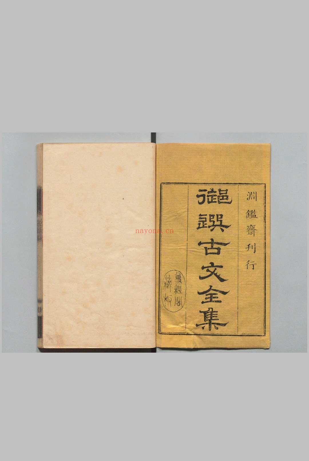 古文渊鉴 64卷 徐乾学 清刊本