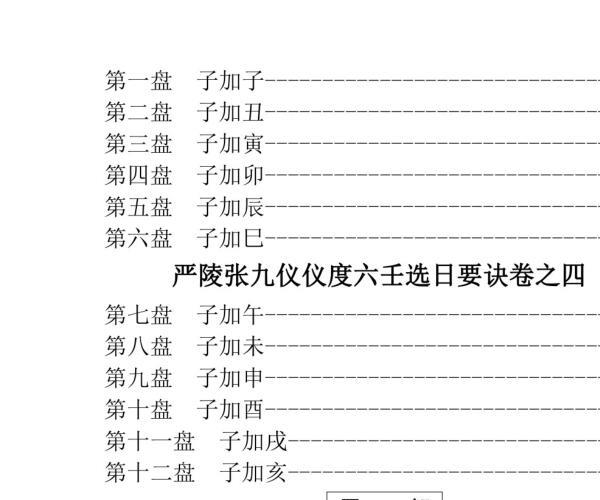 张九仪《仪度六壬选日要诀》