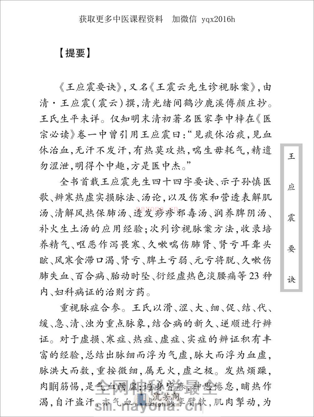 中医古籍珍稀抄本精选--王应震要诀 - 第9页预览图