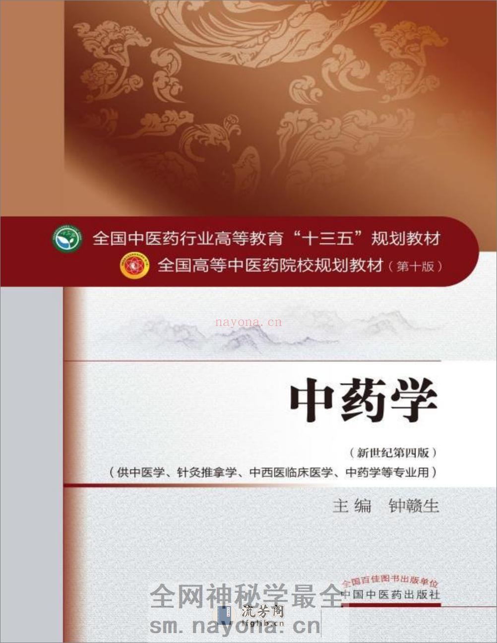 中药学 - 第1页预览图