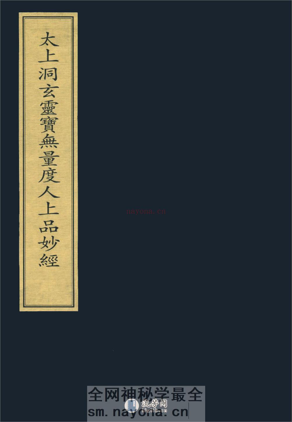 太上洞玄灵宝无量度人上品妙经 宋张即之写本 - 第1页预览图