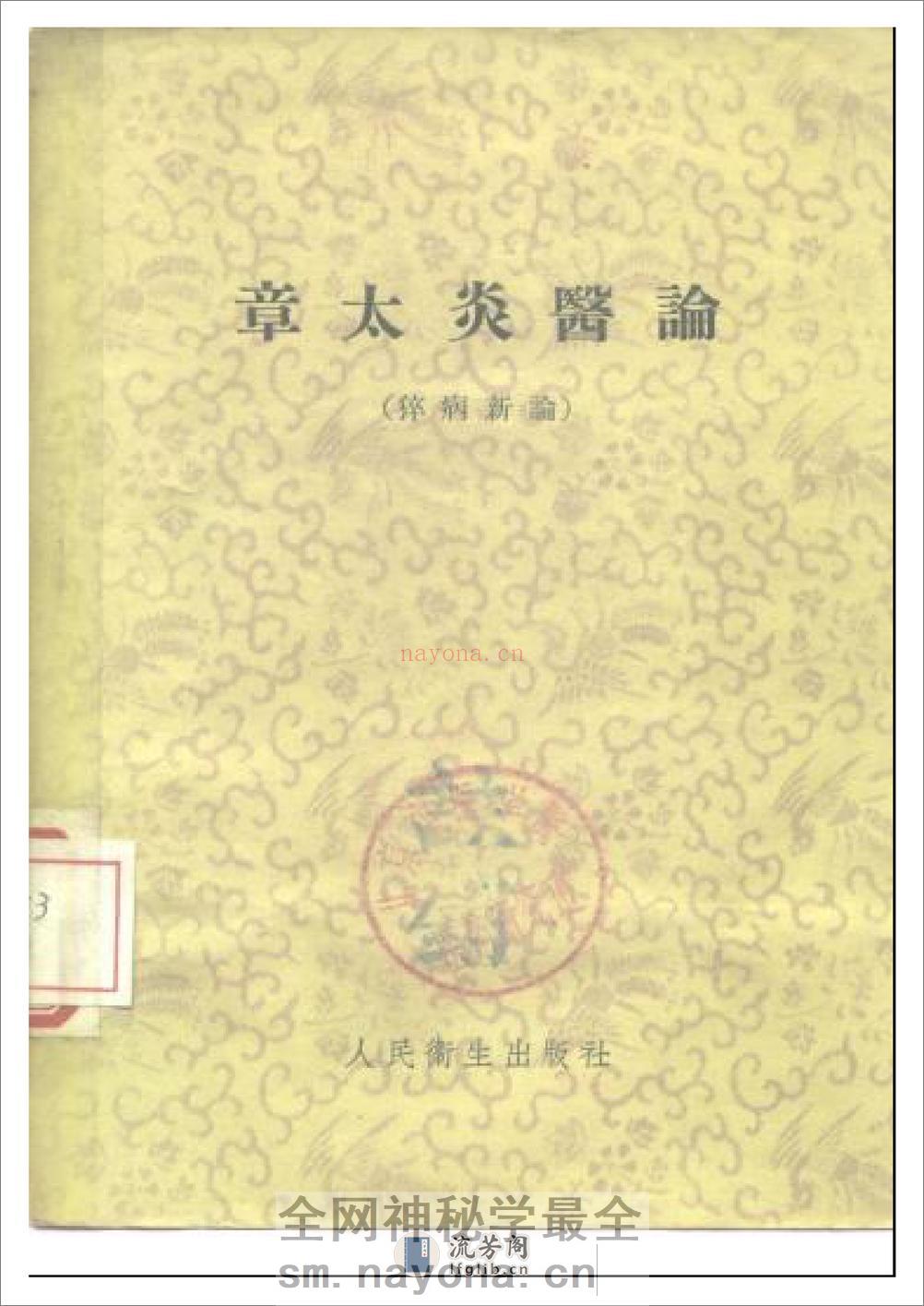 章太炎医论 - 第1页预览图