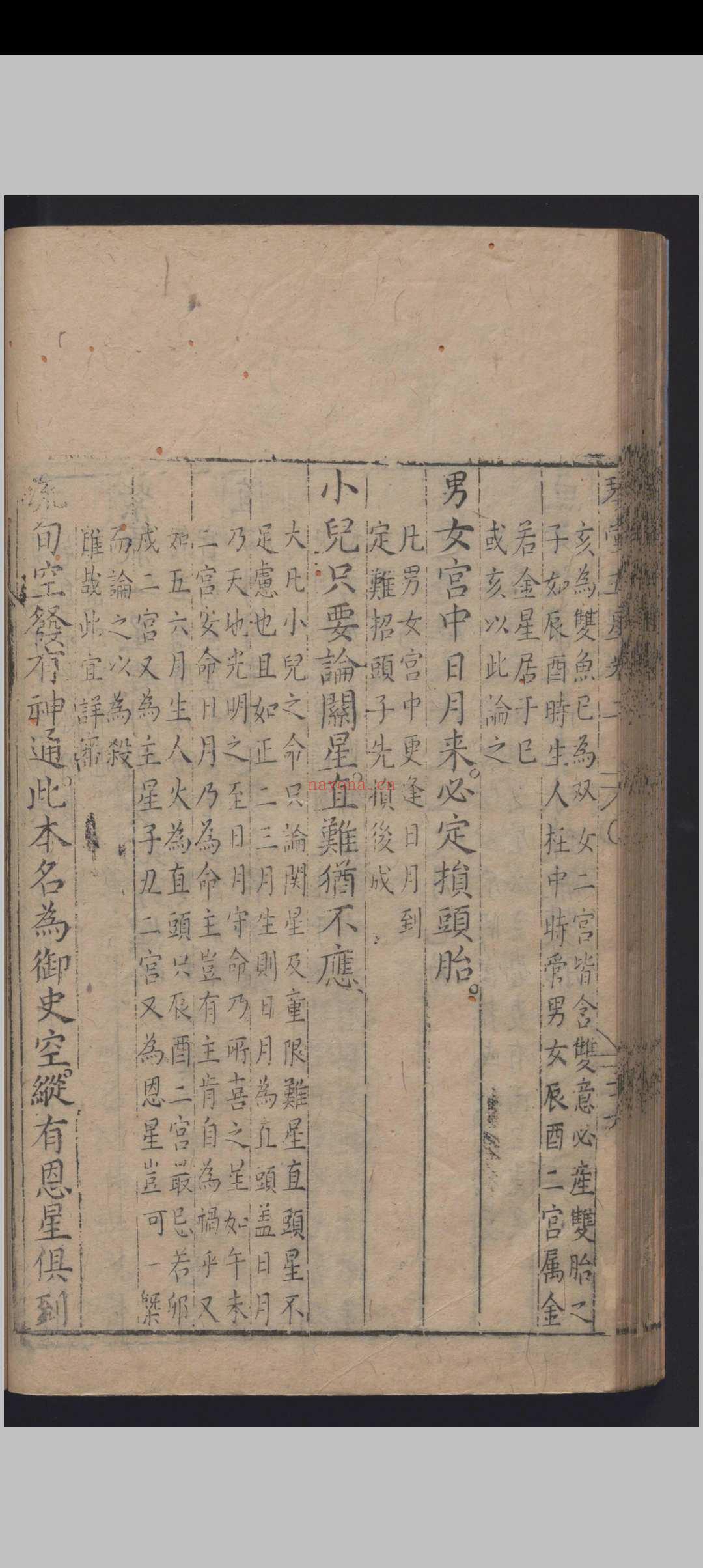 《新刻琴堂五星》明刻本