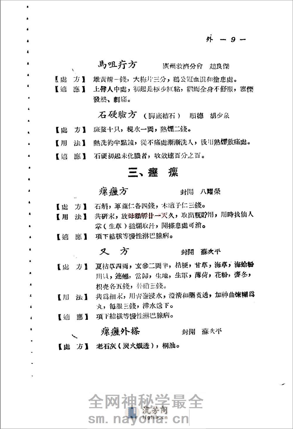 广东省1956各县市验方交流汇编 第一集 第五编 外科症类 - 第9页预览图