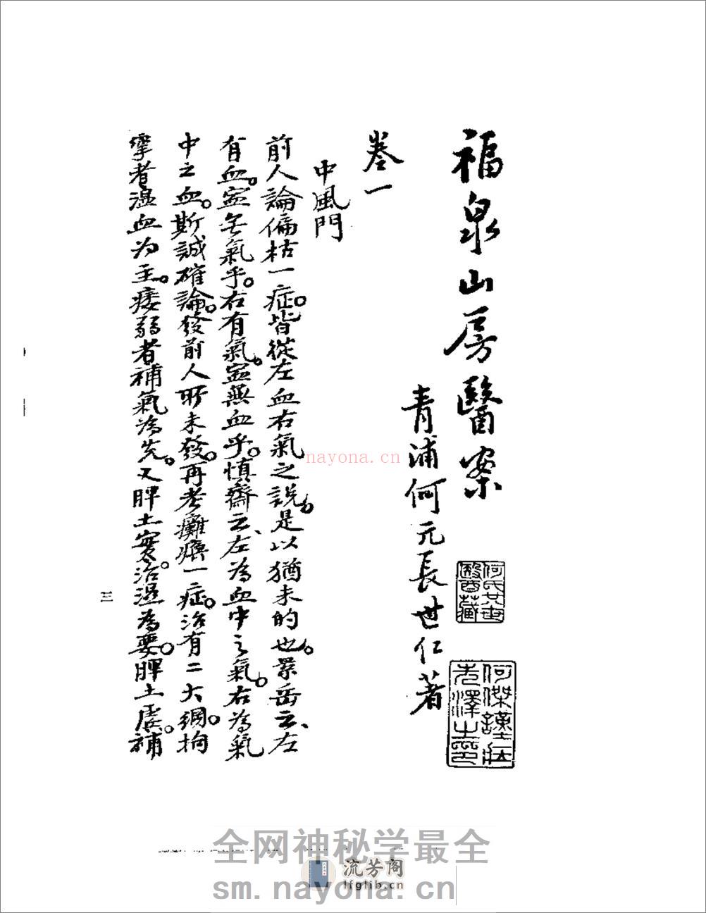 《何氏历代医学丛书》之七  清代名医何元长医案  （上、下） - 第3页预览图