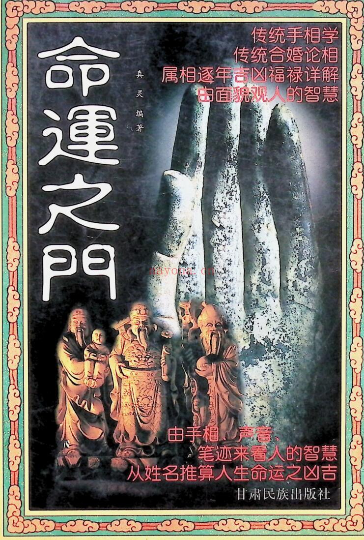 《命运之门》真灵