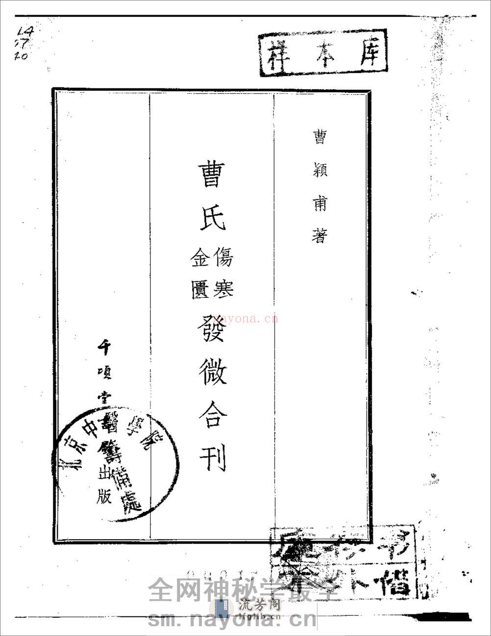 曹颖甫-曹氏金匮伤寒发微合刊 - 第2页预览图
