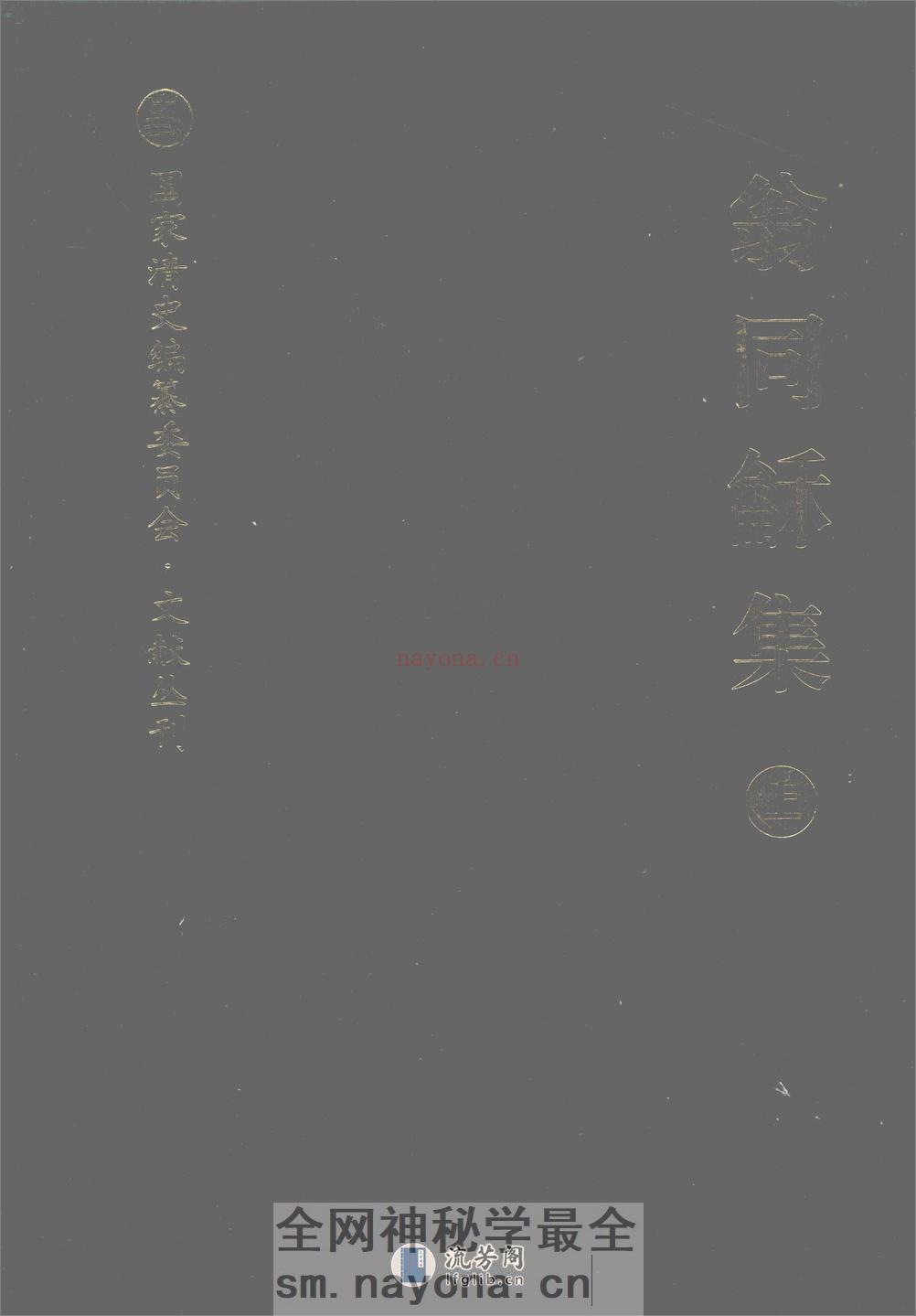 翁同龢集  （上册）_12045354 - 第1页预览图