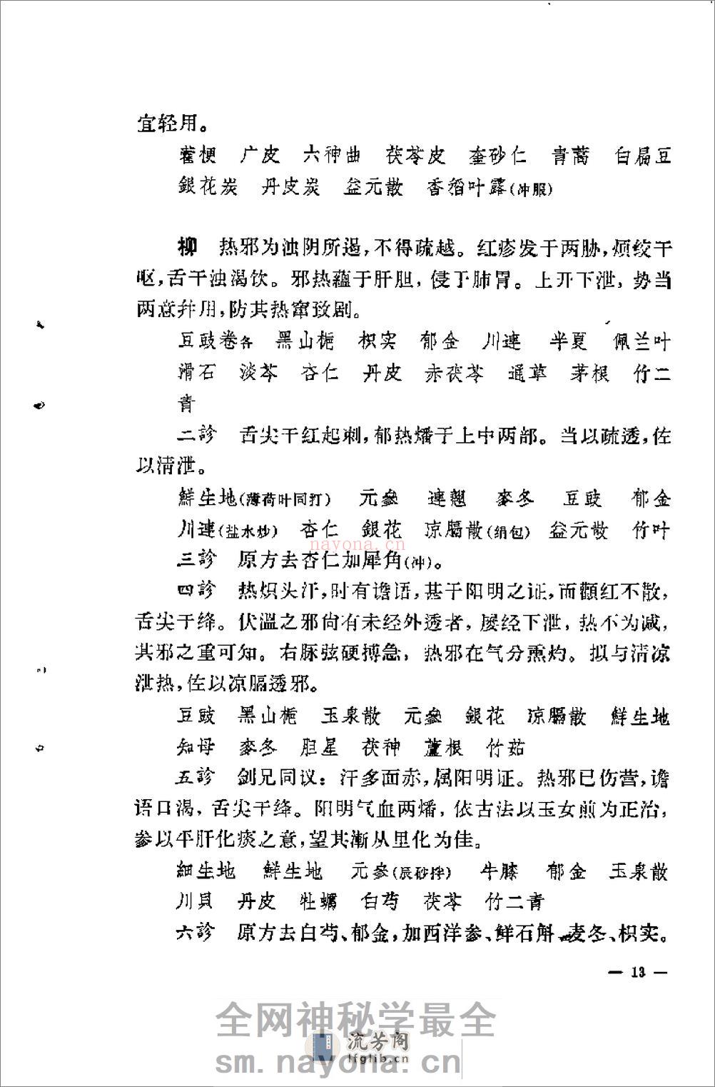 [柳宝治医案].张耀卿 - 第15页预览图