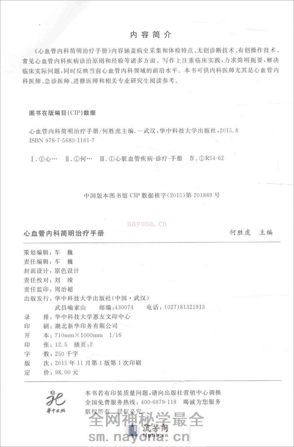 心血管内科简明治疗手册——何胜虎-2015 - 第4页预览图