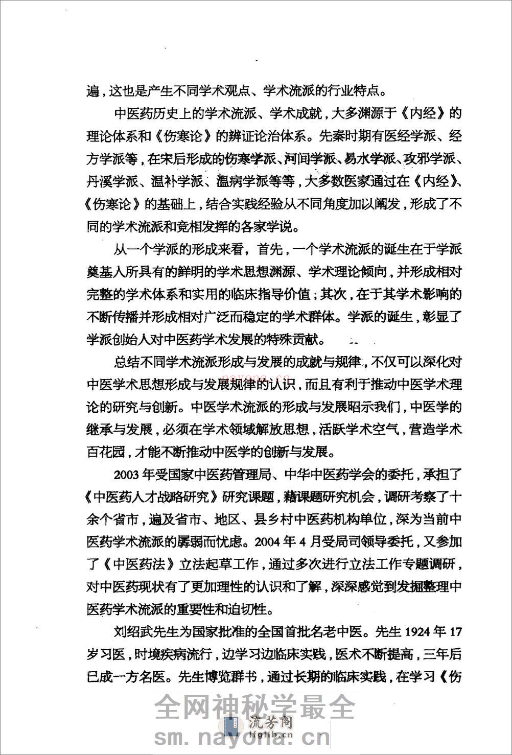 三部六病医学流派丛书—伤寒论阐释（高清版） - 第7页预览图
