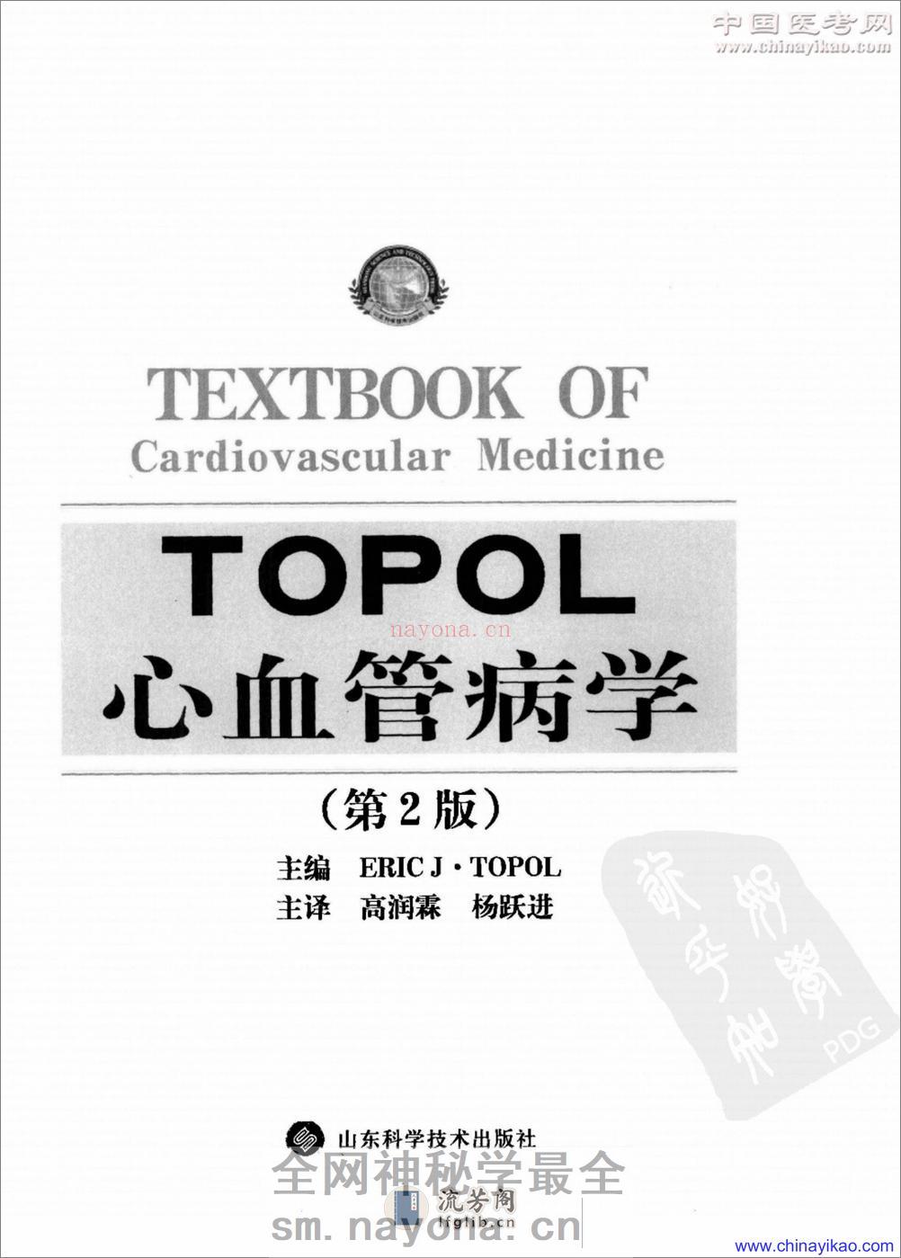TOPOL心血管病学(第2版)——Erlc J.Topol-2008（清晰） - 第3页预览图