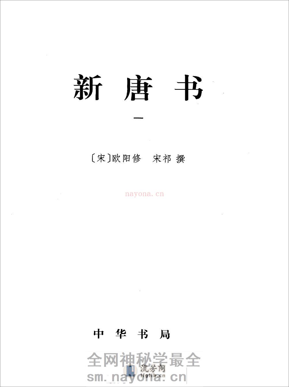 简体字本二十四史17·[宋]欧阳修、宋祁等·新唐书（中华书局2000） - 第2页预览图