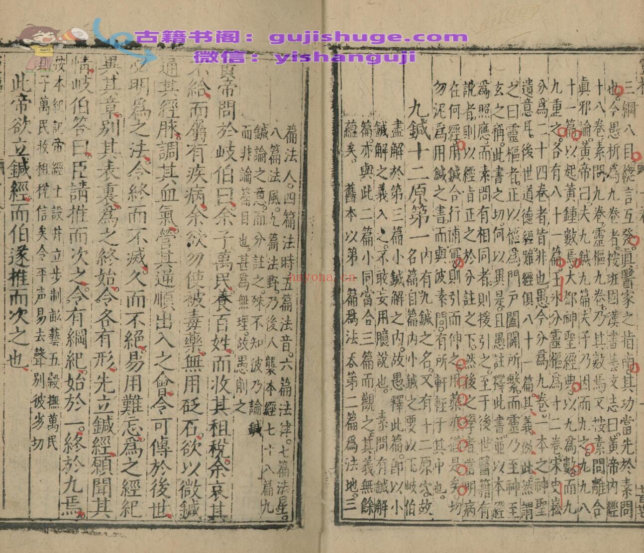 黄帝内经灵枢注证发微九卷 黄帝内经素问注证发微九卷补遗一卷