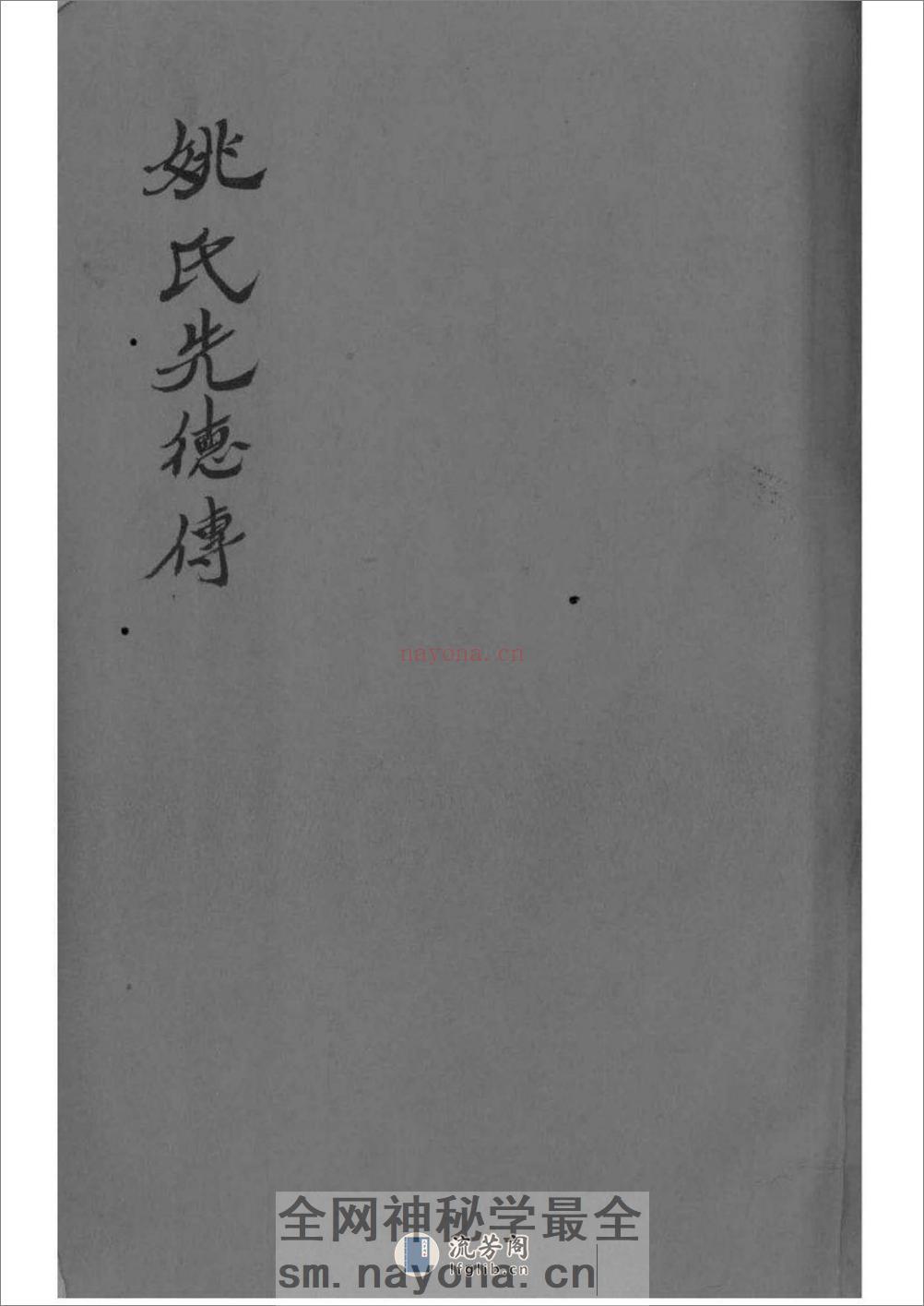 [安徽桐城]麻溪姚氏宗谱二十四卷附姚氏先德传七卷 - 第1页预览图
