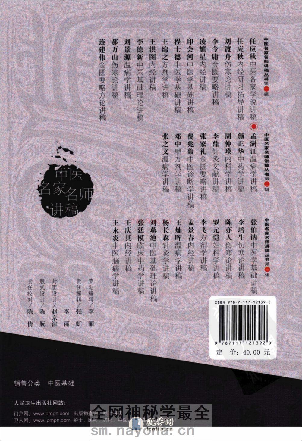 孟澍江温病学讲稿（高清版） - 第2页预览图