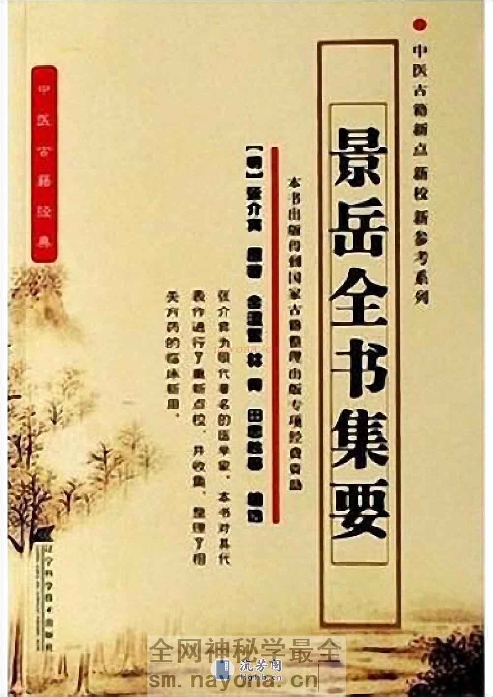 景岳全书集要 - 第1页预览图