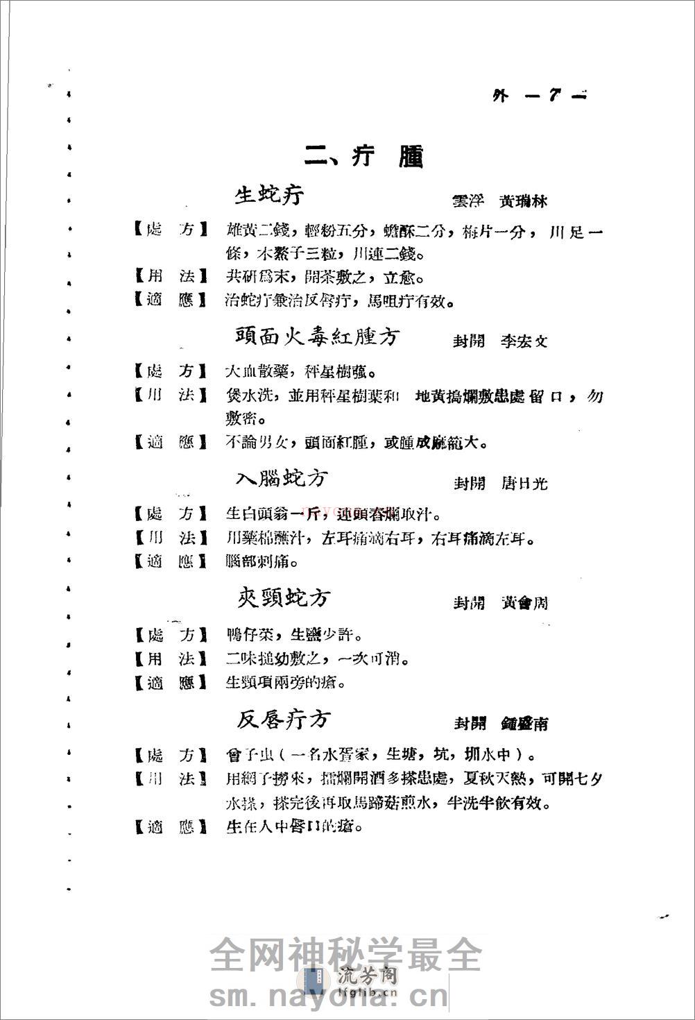 广东省1956各县市验方交流汇编 第一集 第五编 外科症类 - 第7页预览图