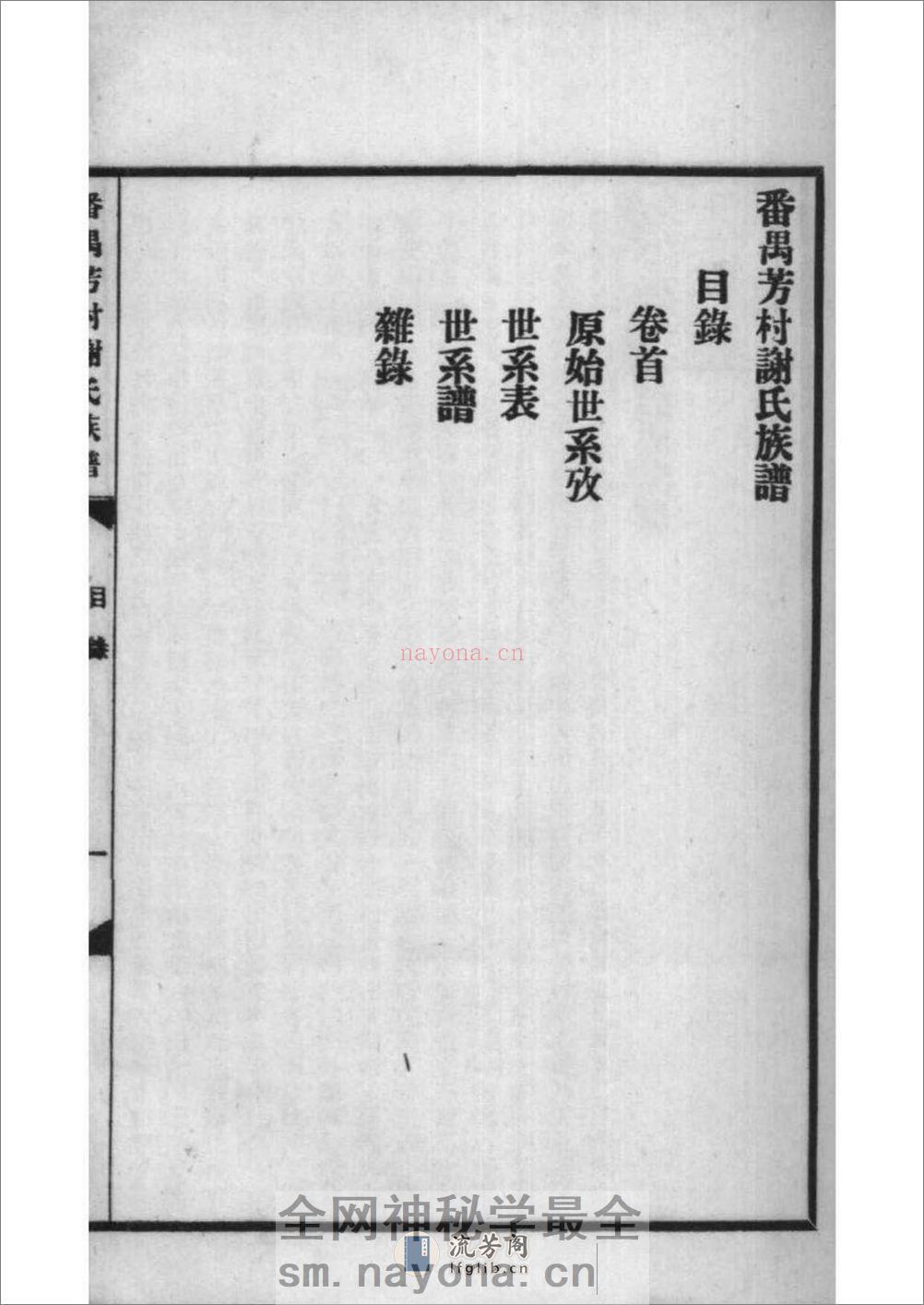 [广东番禺]番禺芳村谢氏族谱：共6卷 - 第12页预览图