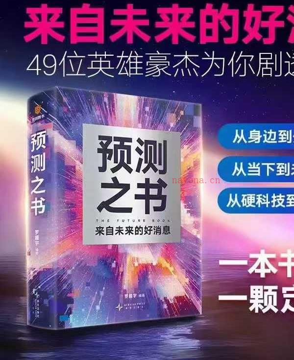 2025年第一本书《预测之书》PDF文档608页，助你预测未来！