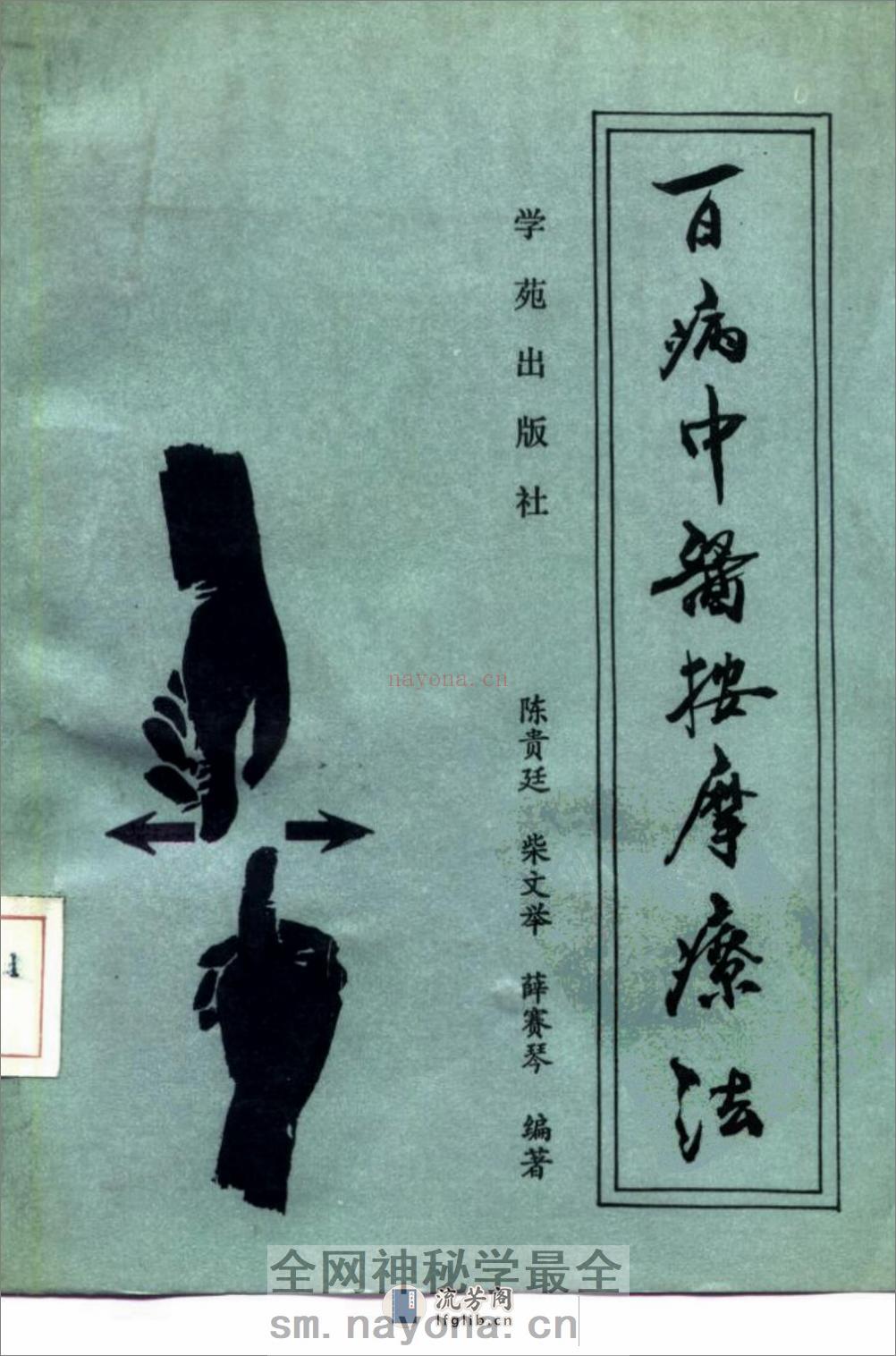 [百病中医按摩疗法].陈贵延 - 第1页预览图