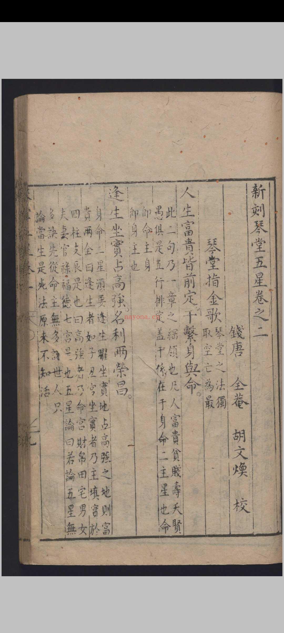 《新刻琴堂五星》明刻本