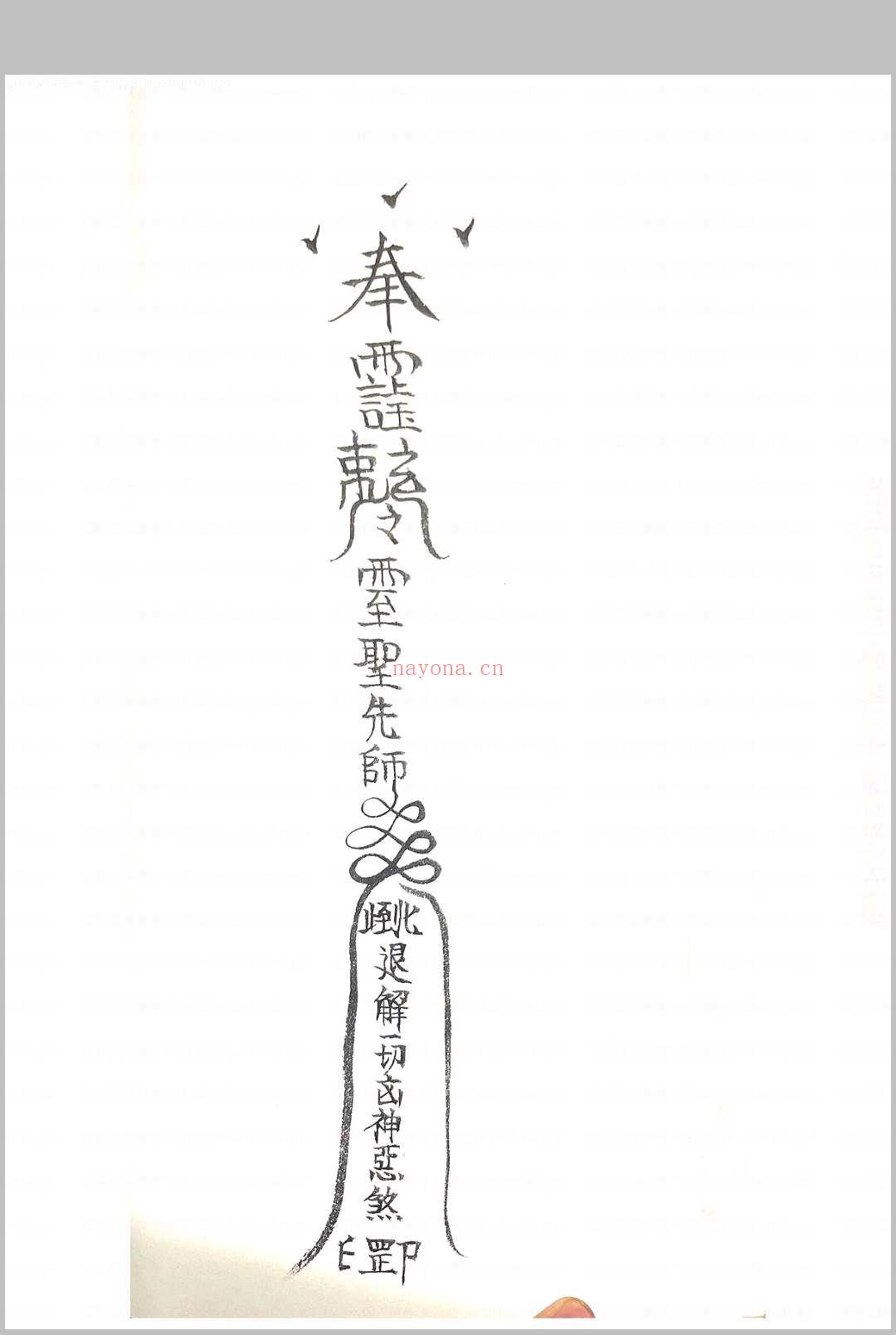 诸神退解教符秘
