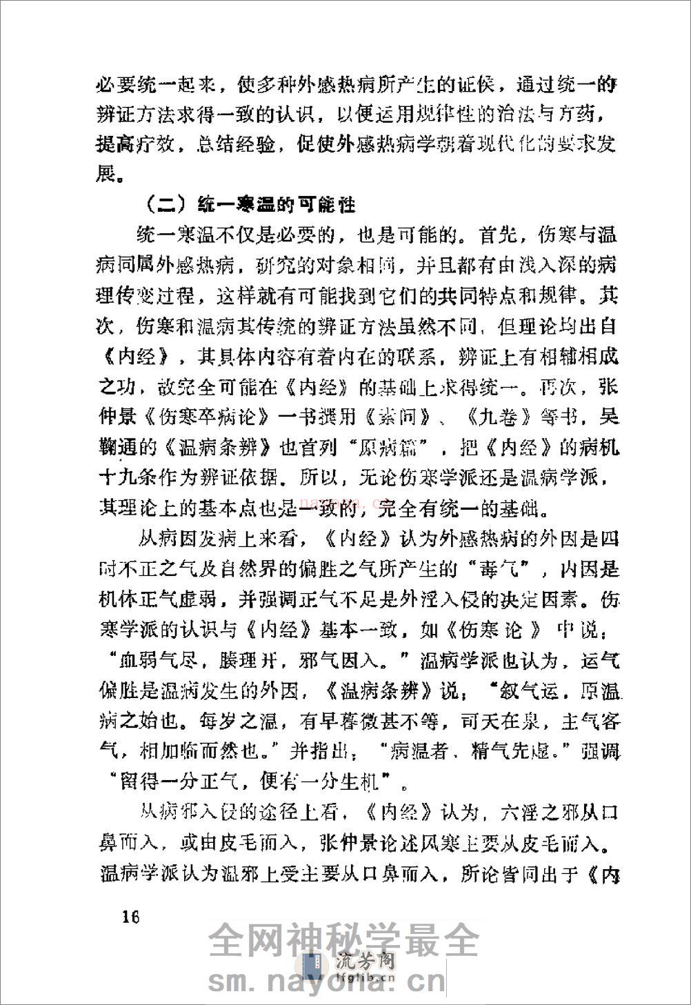 [外感热病诊治].梁运通 - 第20页预览图