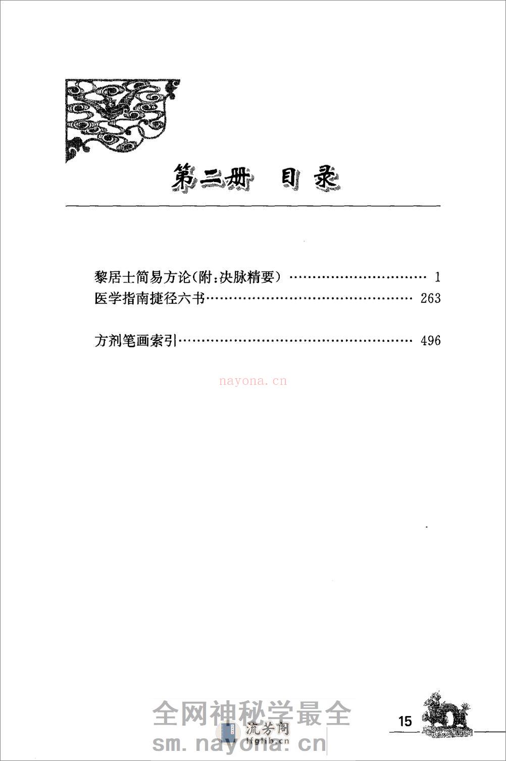 海外回归中医善本古籍丛书（续）第2册 - 第15页预览图