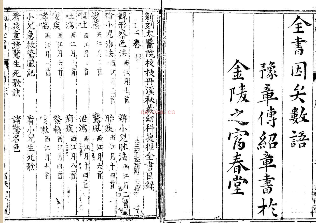 新刻太医院校授丹溪祕藏《幼科全书》四卷