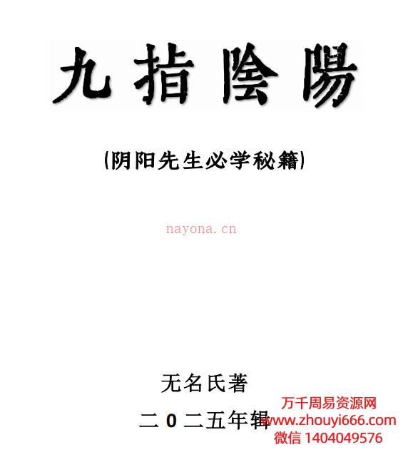 25年九指阴阳  阴阳先生必备秘籍  PDF文档57页Y