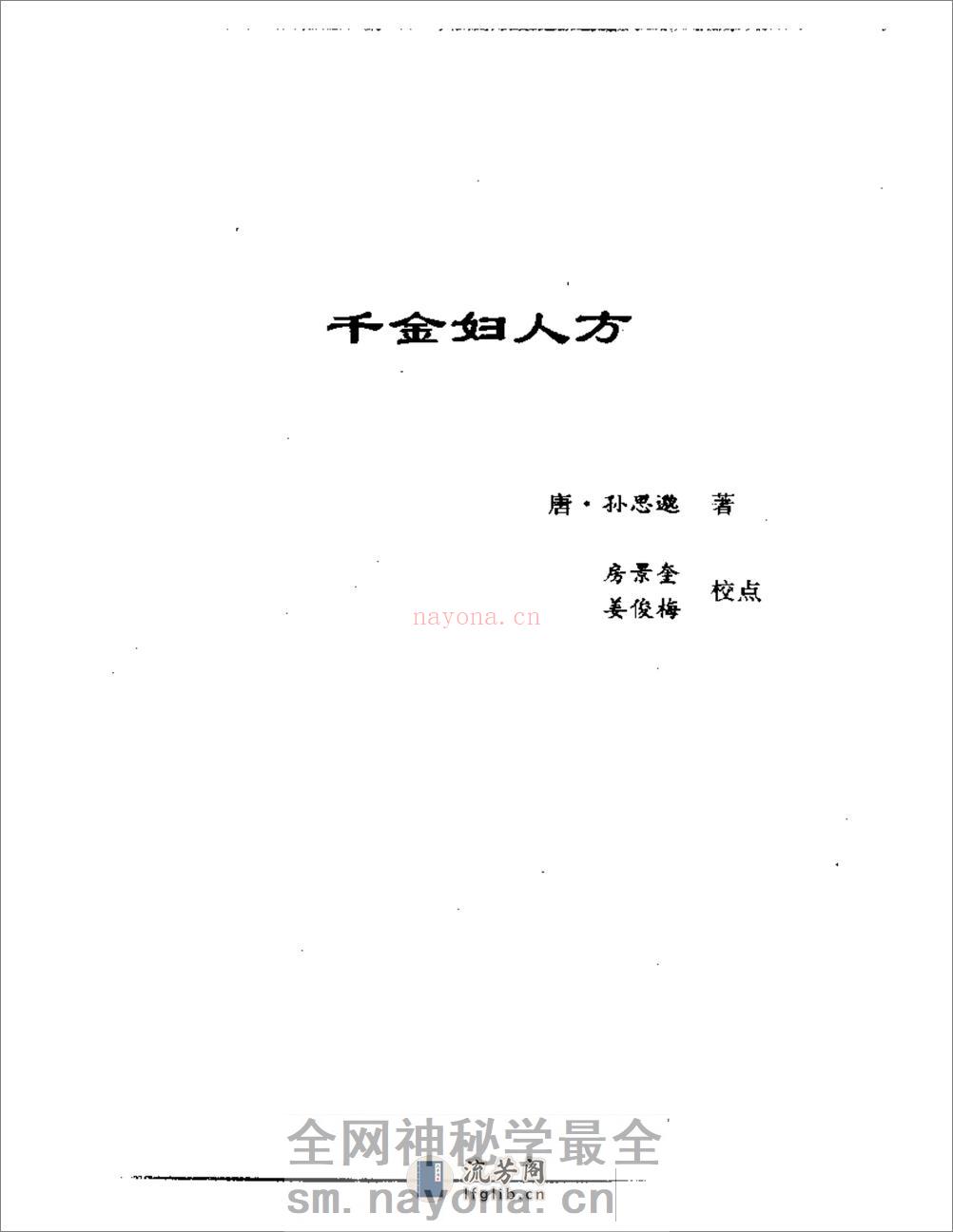 中医古籍临证必读丛书  妇科卷  （上、下册） - 第3页预览图