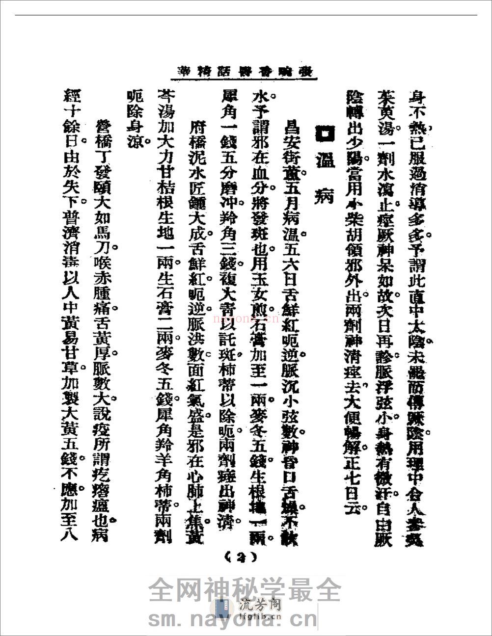 清代名医医话精华  张畹香医话精华 - 第3页预览图