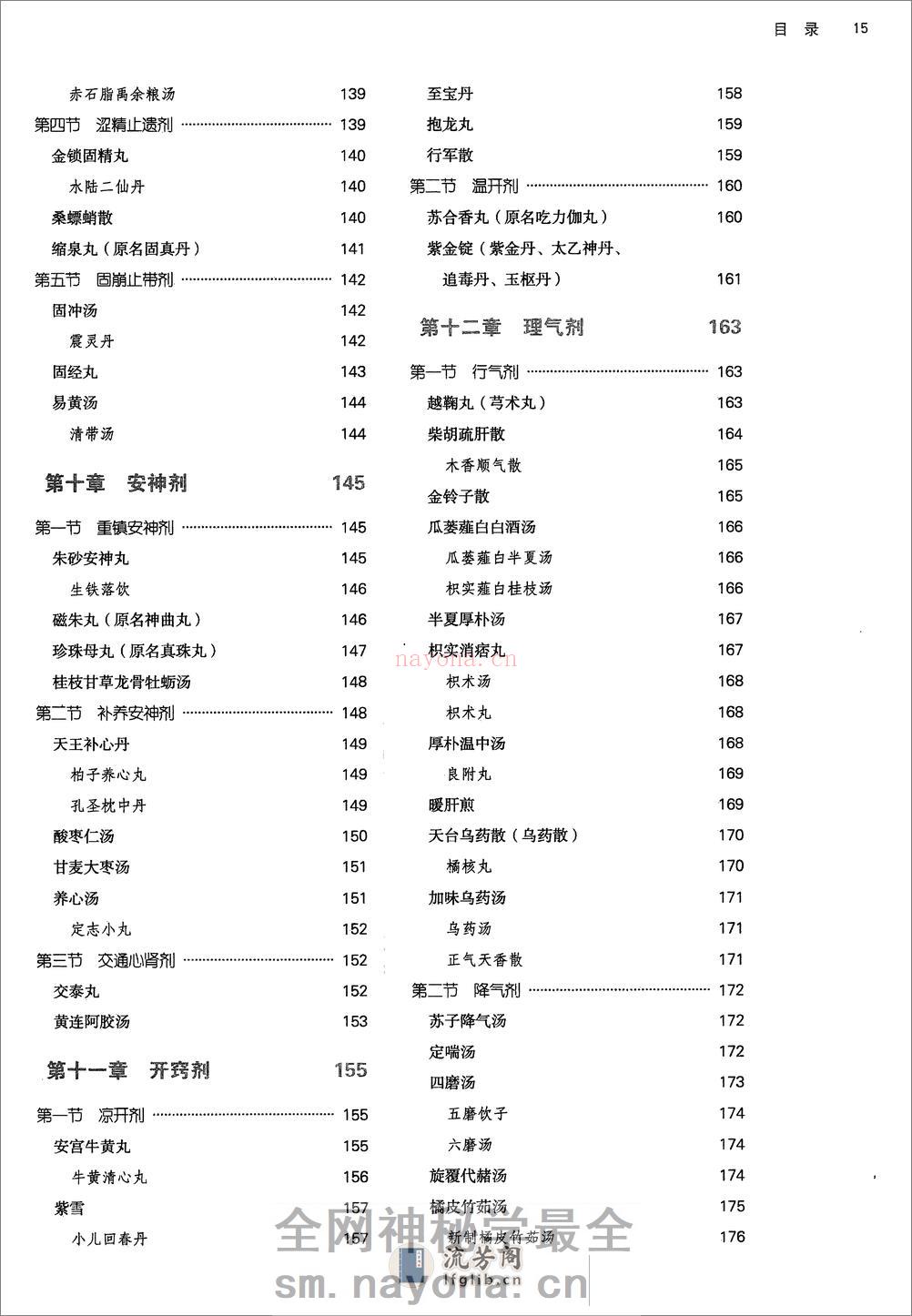 方剂学.新世纪第二版.李冀主编.中国中医药出版社2017 - 第16页预览图