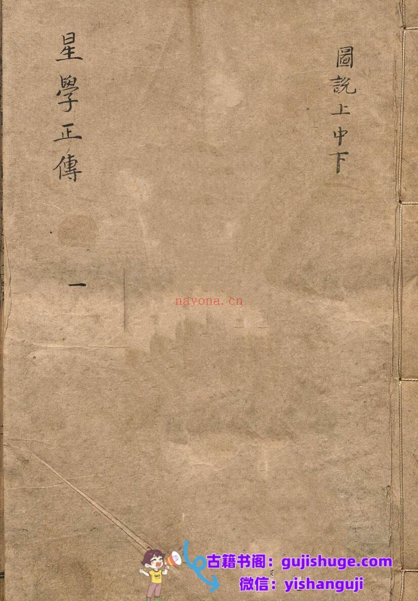 新刊京本釐正总括天机星学正传