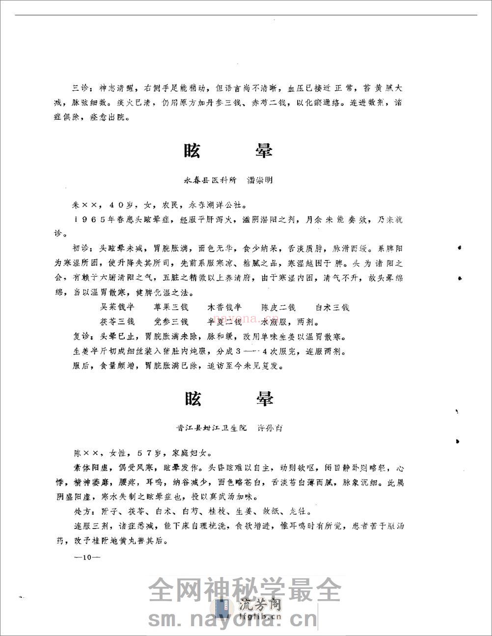 医案医话选  第一辑 - 第12页预览图