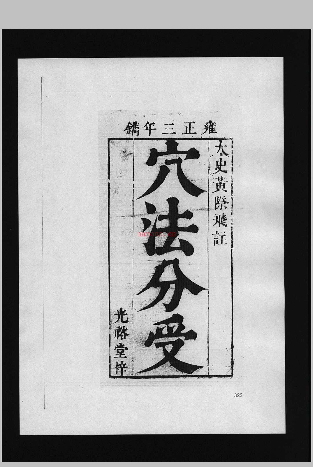 穴法分受 2卷 雍正版