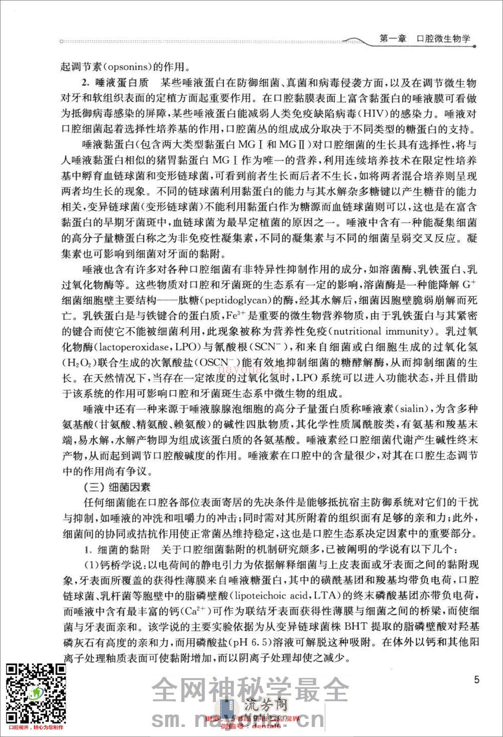 口腔生物学  供口腔医学类专业用  第4版_13308271 - 第19页预览图