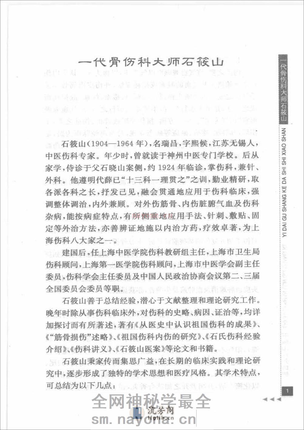 石筱山论骨伤科_部分1 - 第16页预览图