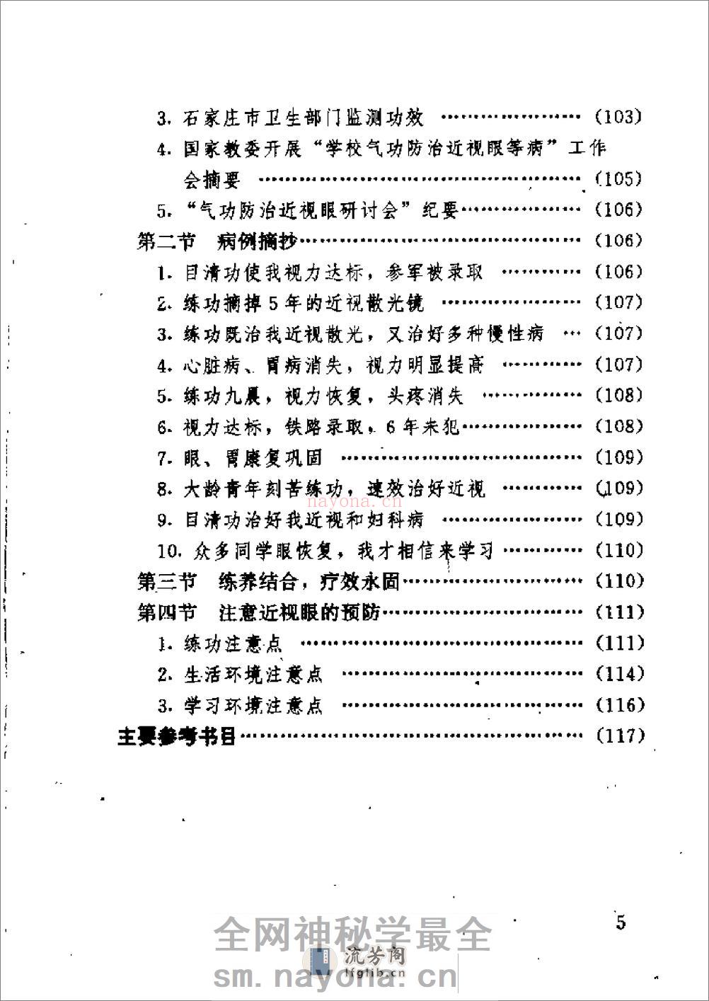 [气功防治近视眼].胡德铭 - 第10页预览图