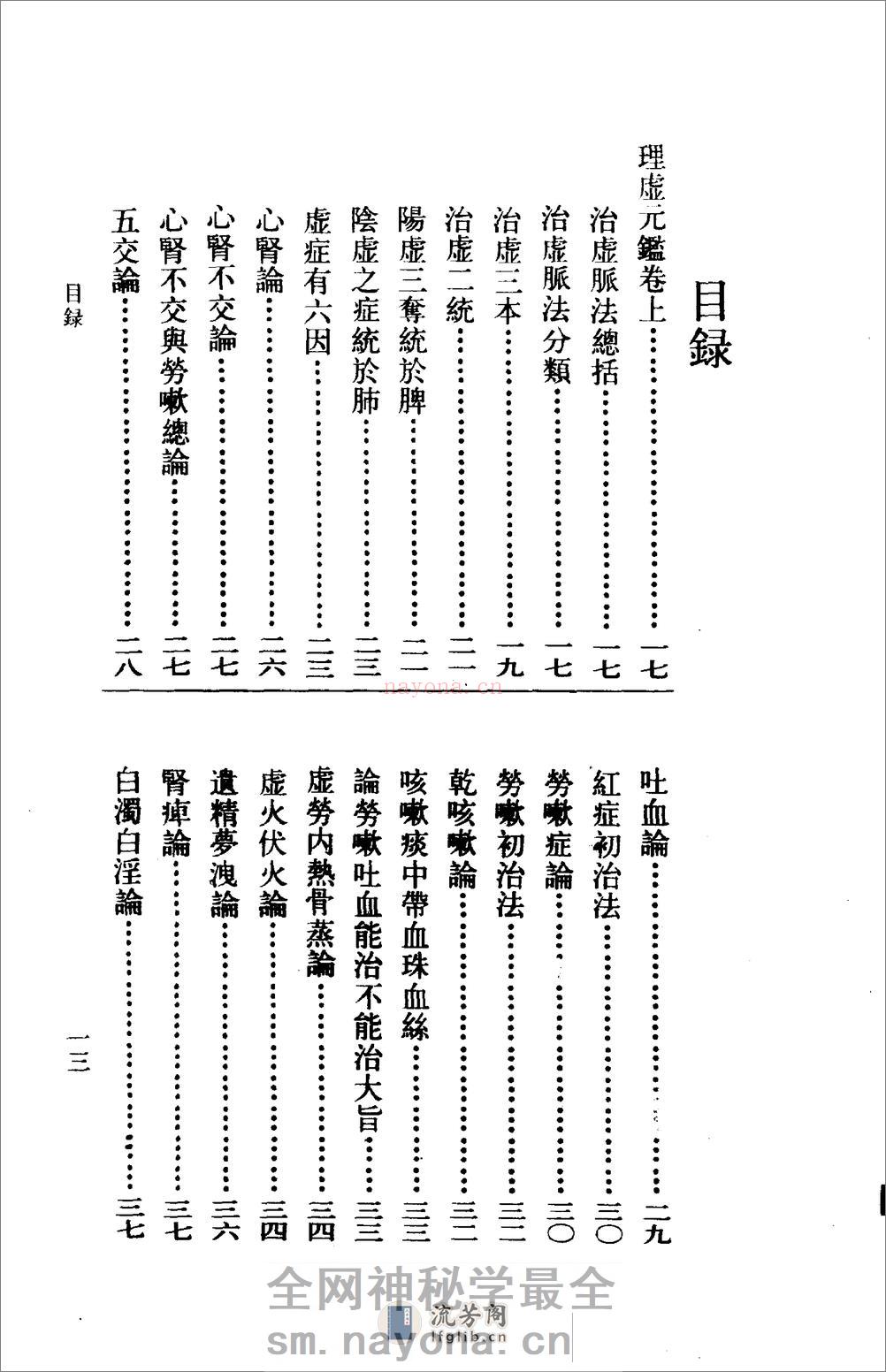 理虚元鉴-[明]汪绮石_虚损启微-[清]洪辑菴 - 第18页预览图