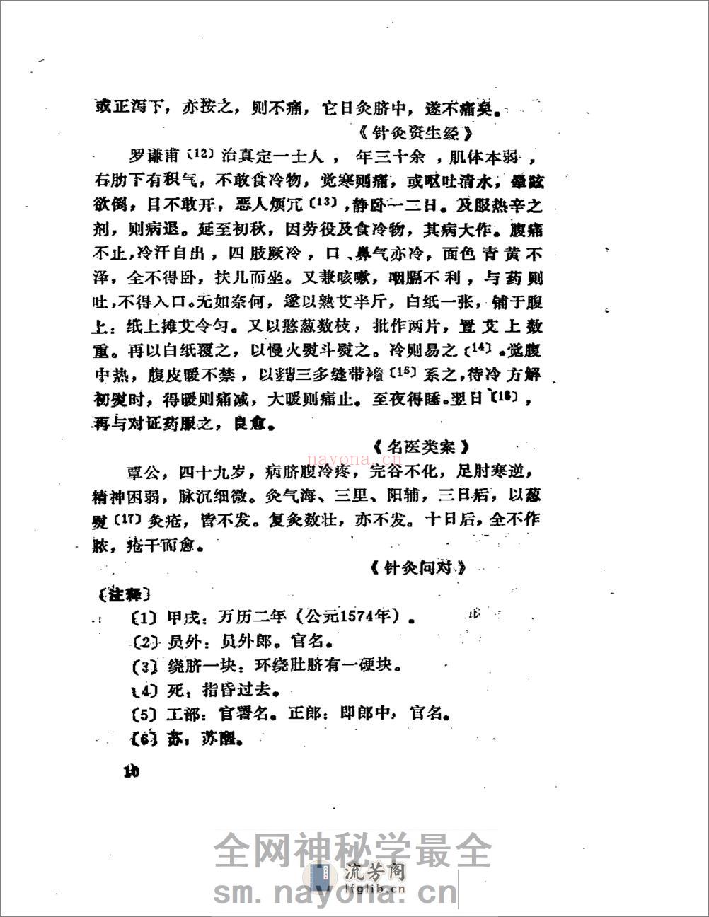 历代针灸名家医案选注 - 第16页预览图
