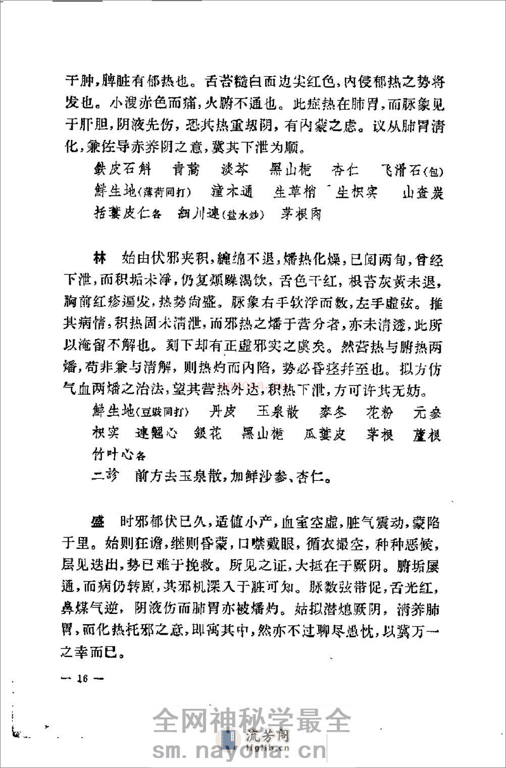 [柳宝治医案].张耀卿 - 第18页预览图