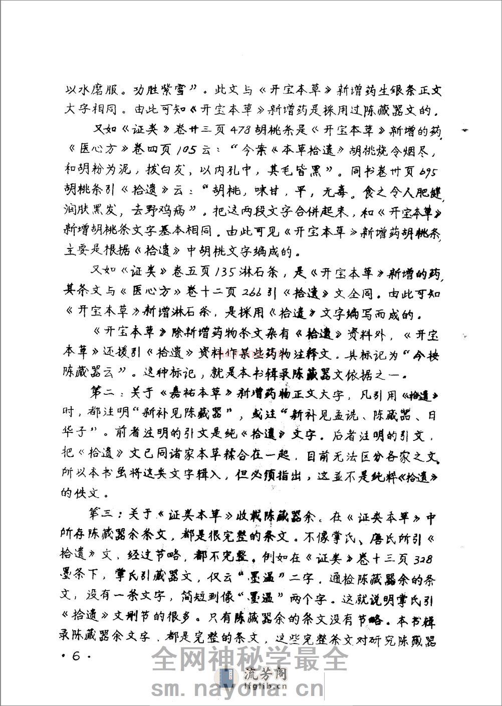 本草拾遗 陈藏器着 - 第8页预览图