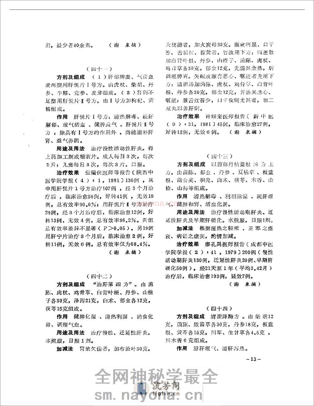 医学文摘 中医最新临床经验精华(1977-1981年) - 第17页预览图